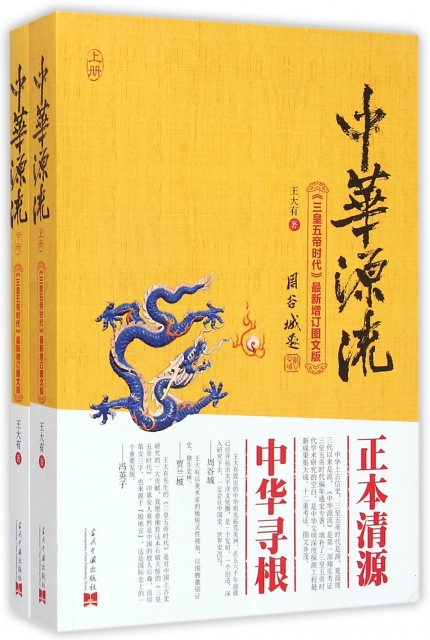 中華源流(三皇五帝時代最新增訂圖文版上下)