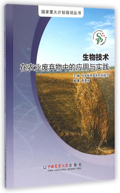 生物技術在農業廢棄物中的應用與實踐/國家星火計劃培訓叢書