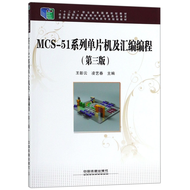 MCS-51繫列單片機及彙編編程(第3版全國高職高專院校機電類專業規劃教材)