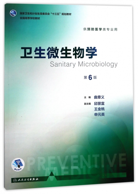 衛生微生物學(供預防醫學類專業用第6版全國高等學校教材)