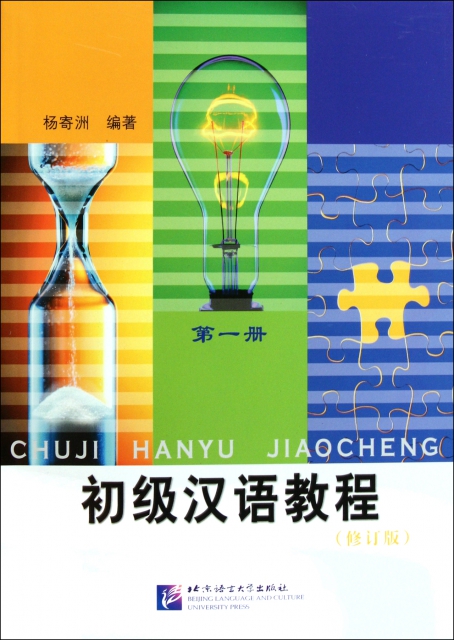 初級漢語教程(第1冊修訂版)