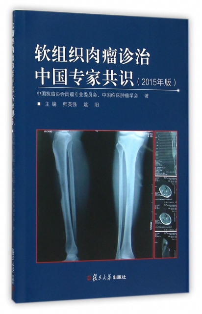 軟組織肉瘤診治中國專家共識(2015年版)