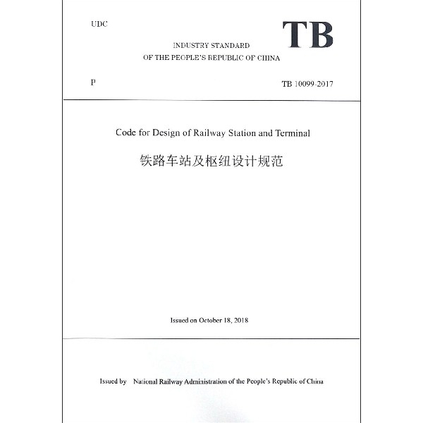 鐵路車站及樞紐設計規範(TB10099-2017)(英文版)