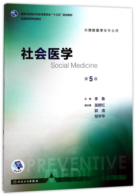 社會醫學(供預防醫學類專業用第5版全國高等學校教材)