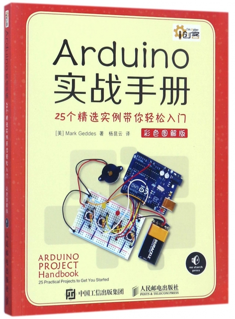 Arduino實戰手冊(25個精選實例帶你輕松入門彩色圖解版)