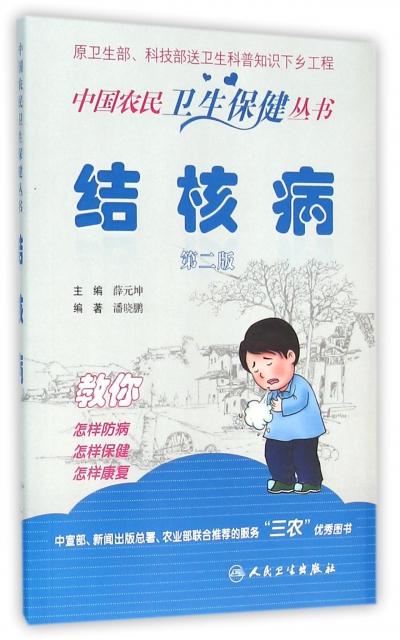 結核病(第2版)/中國農民衛生保健叢書