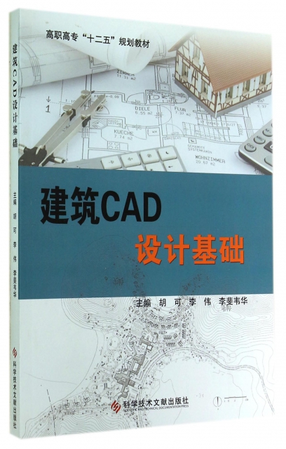 建築CAD設計基礎(高職高專十二五規劃教材)