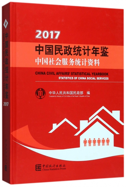 中國民政統計年鋻(附光盤2017中國社會服務統計資料)(精)