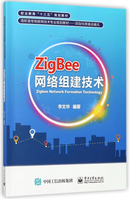 ZigBee網絡組建技術(項目任務驅動模式高職高專物聯網技術專業規劃教材)