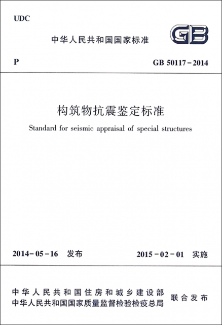 構築物抗震鋻定標準(GB50117-2014)/中華人民共和國國家標準