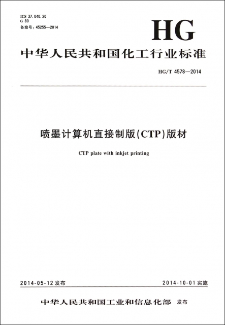 噴墨計算機直接制版<CTP>版材(HGT4578-2014)/中華人民共和國化工行業標準