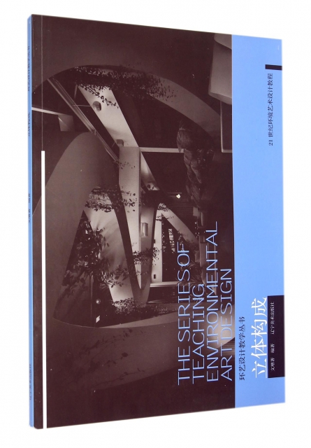立體構成(21世紀環境藝術設計教程)/環藝設計教學叢書