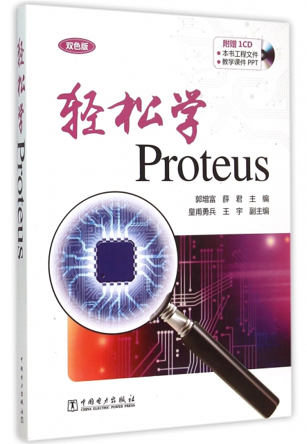 輕松學Proteus(附光盤雙色版)