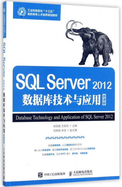SQL Server2012數據庫技術與應用(微課版工業和信息化十三五高職高專人纔培養規劃教材)