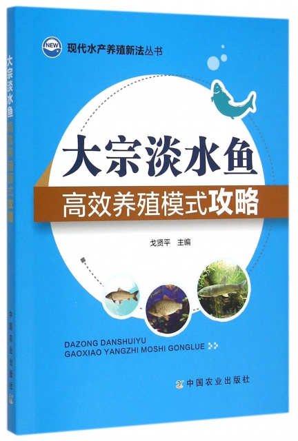 大宗淡水魚高效養殖模式攻略/現代水產養殖新法叢書