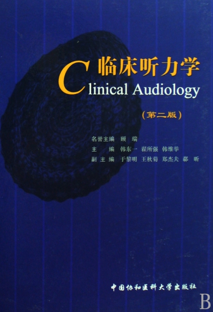臨床聽力學(精)
