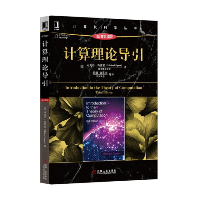 計算理論導引(原書第3版)/計算機科學叢書