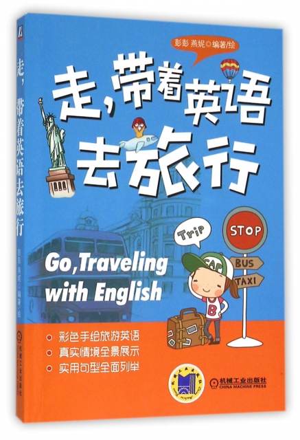 走帶著英語去旅行