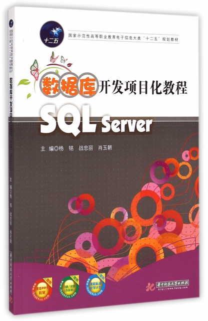 數據庫開發項目化教程(SQL Server國家示範性高等職業教育電子信息大類十二五規劃教材)