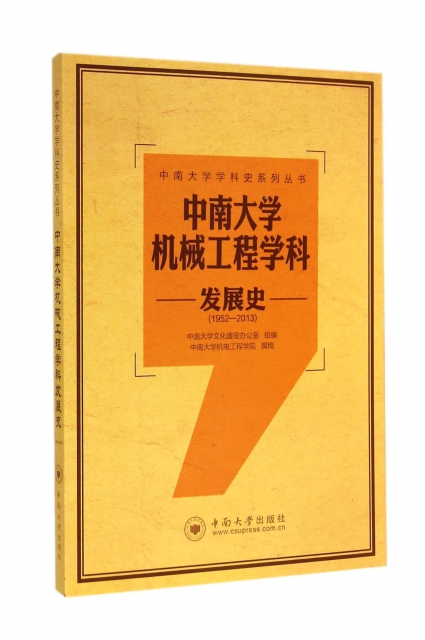 中南大學機械工程學科發展史(1952-2013)/中南大學學科史繫列叢書