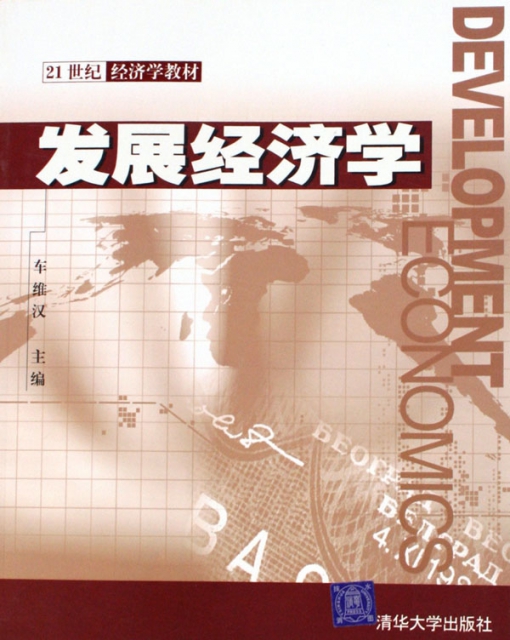 發展經濟學(21世紀經濟學教材)
