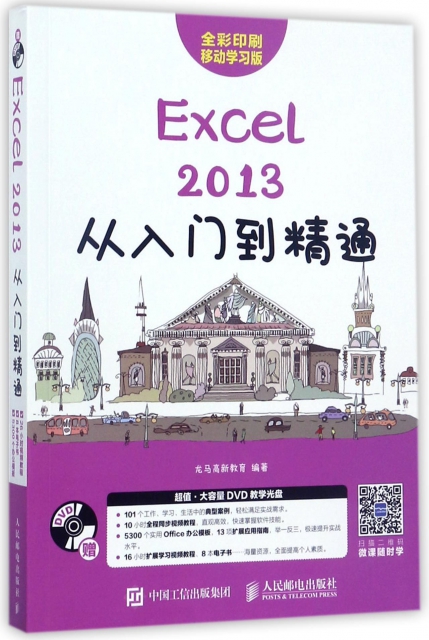 Excel2013從入門到精通(附光盤全彩印刷移動學習版)