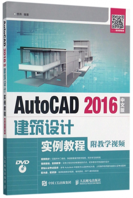 AutoCAD2016中文版建築設計實例教程(附光盤)