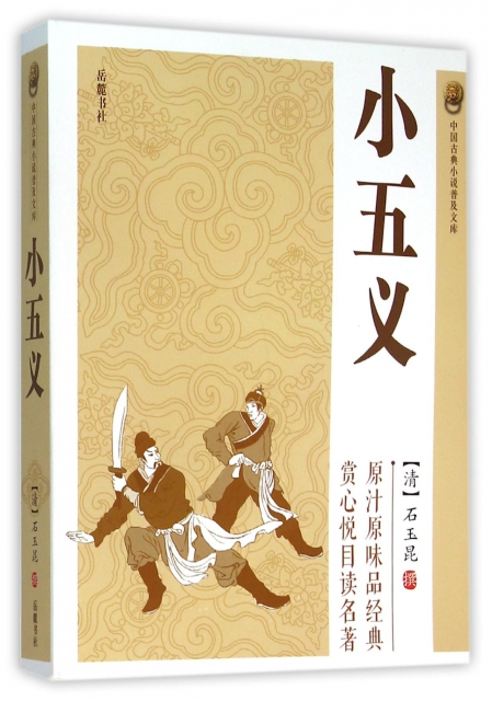 小五義/中國古典小說