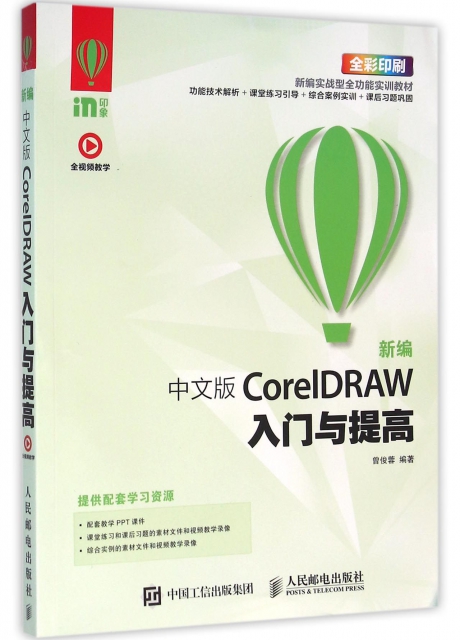 新編中文版CorelDRAW入門與提高(全彩印刷新編實戰型全功能實訓教材)