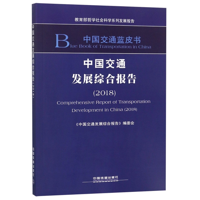 中國交通發展綜合報告(2018)/中國交通藍皮書