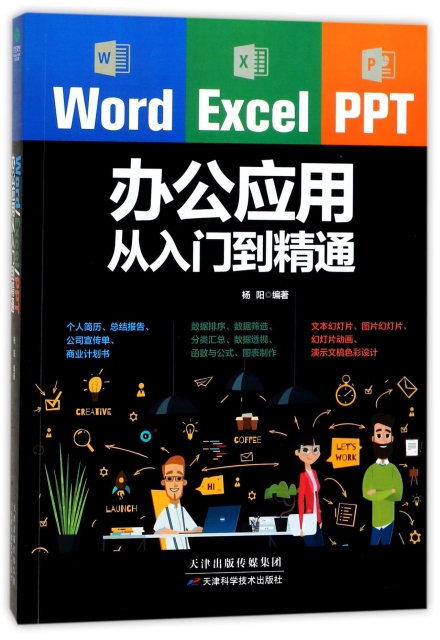 Word Excel PPT辦公應用從入門到精通
