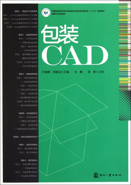 包裝CAD(全國高職高專印刷與包裝類專業教學指導委員會十二五規劃教材)