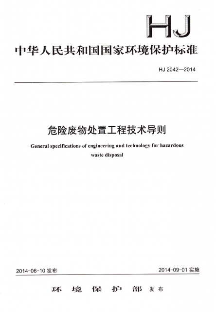 危險廢物處置工程技術導則(HJ2042-2014)/中華人民共和國國家環境保護標準