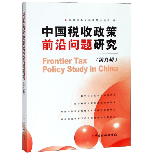 中國稅收政策前沿問題研究(第9輯)