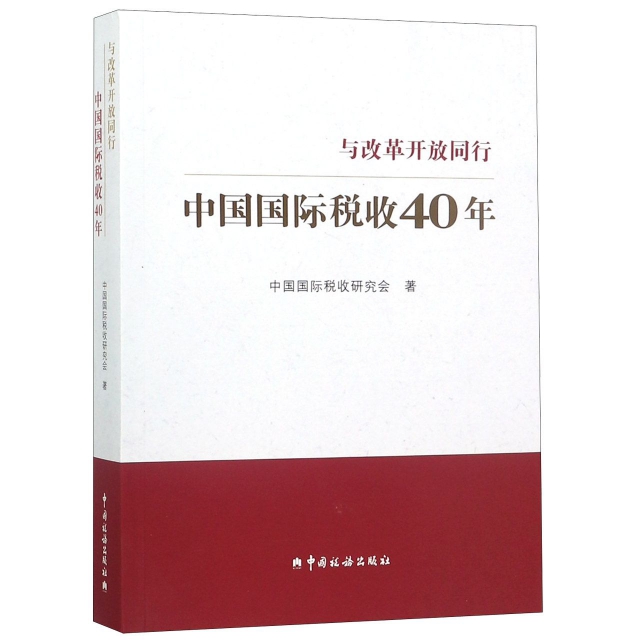 中國國際稅收40年(與改革開放同行)
