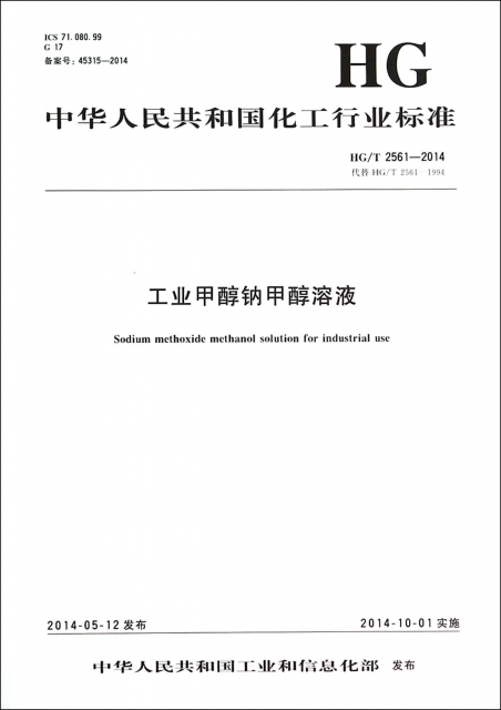 工業甲醇鈉甲醇溶液(HGT2561-2014代替HGT2561-1994)/中華人民共和國化工行業標準