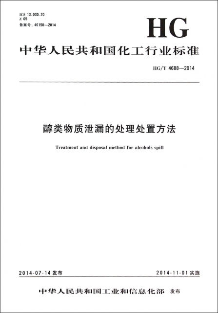 醇類物質洩漏的處理處置方法(HGT4688-2014)/中華人民共和國化工行業標準