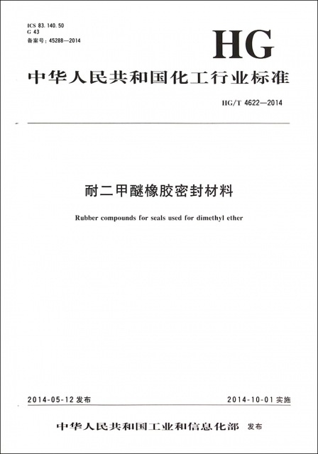 耐二甲醚橡膠密封材料(HGT4622-2014)/中華人民共和國化工行業標準