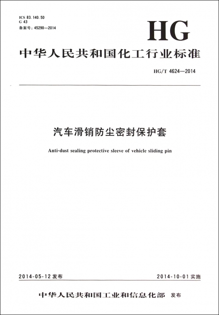 汽車滑銷防塵密封保護套(HGT4624-2014)/中華人民共和國化工行業標準