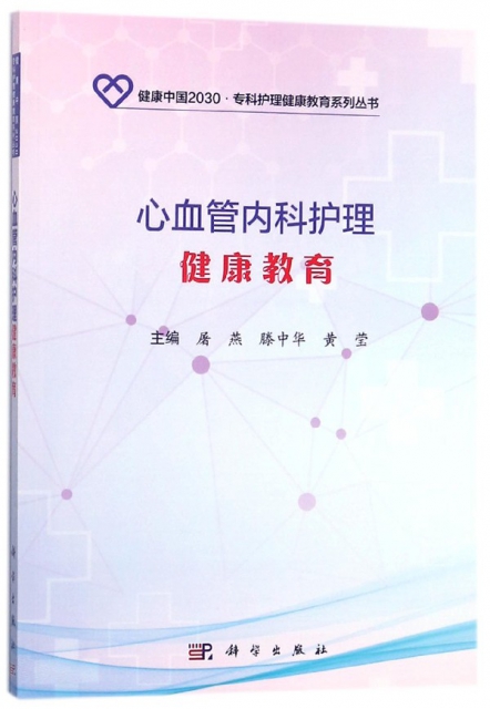 心血管內科護理健康教育/健康中國2030專科護理健康教育繫列叢書