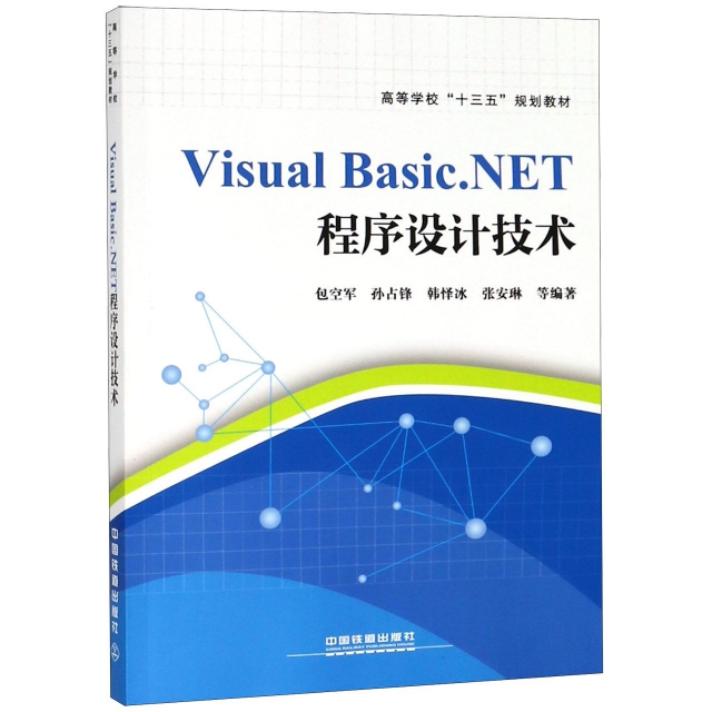Visual Basic.NET程序設計技術(高等學校十三五規劃教材)