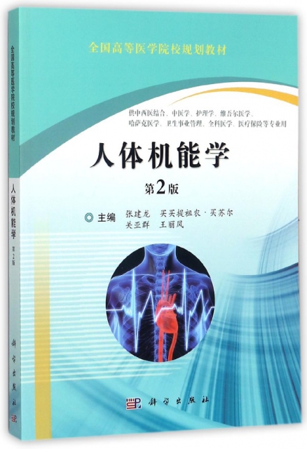 人體機能學(供中西醫結合中醫學護理學維吾爾醫學哈薩克醫學衛生事業管理全科醫學醫療