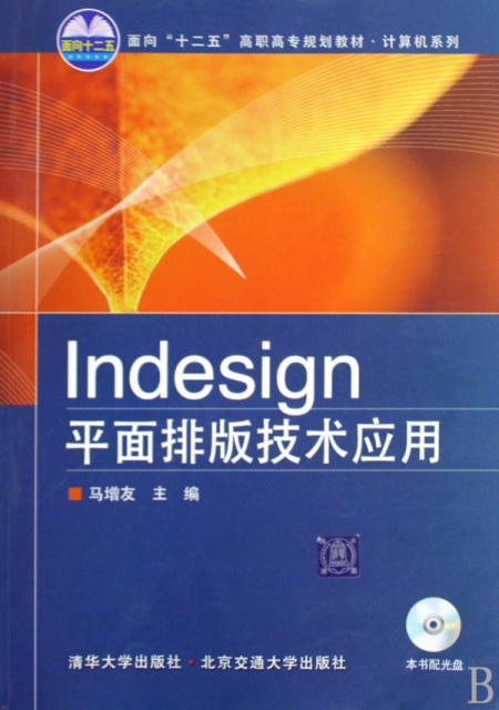 Indesign平面排版技術應用(附光盤面向十二五高職高專規劃教材)/計算機繫列