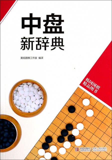 中盤新辭典(韓國圍棋