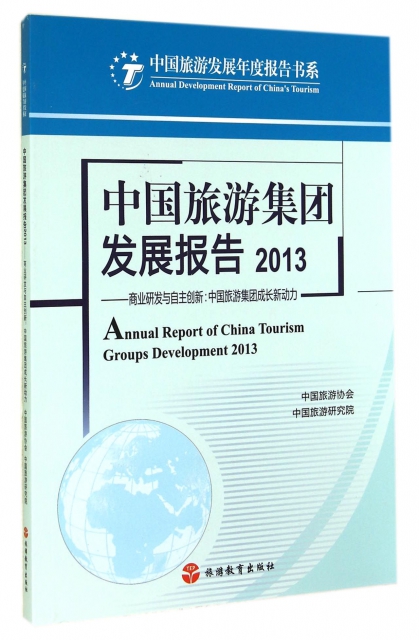 中國旅遊集團發展報告(2013)/中國旅遊發展年度報告書繫