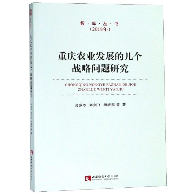 重慶農業發展的幾個戰略問題研究(2018年)/智庫叢書