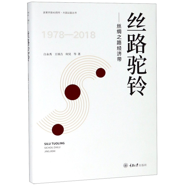 絲路駝鈴--絲綢之路經濟帶(1978-2018)(精)/改革開放40周年大國議題叢書