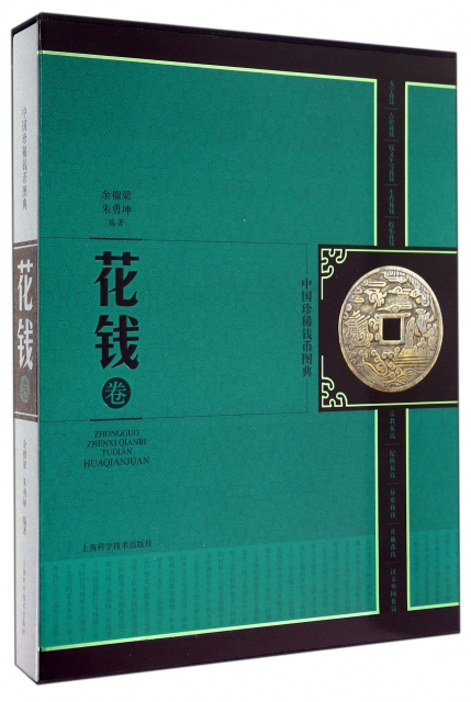 中國珍稀錢幣圖典(花錢卷)(精)