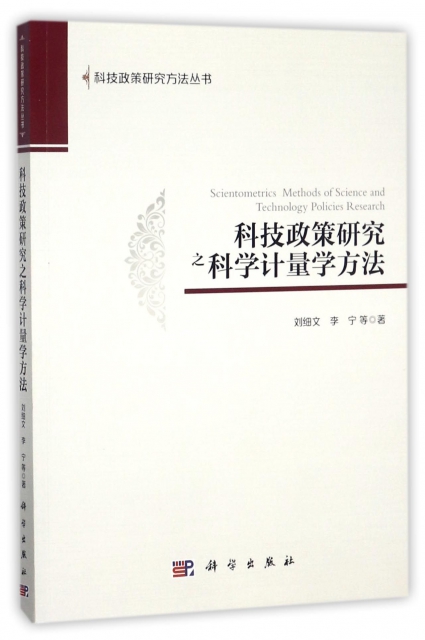 科技政策研究之科學計量學方法/科技政策研究方法叢書