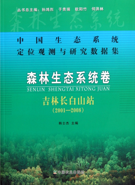 森林生態繫統卷(吉林長白山站2001-2008)/中國生態繫統定位觀測與研究數據集